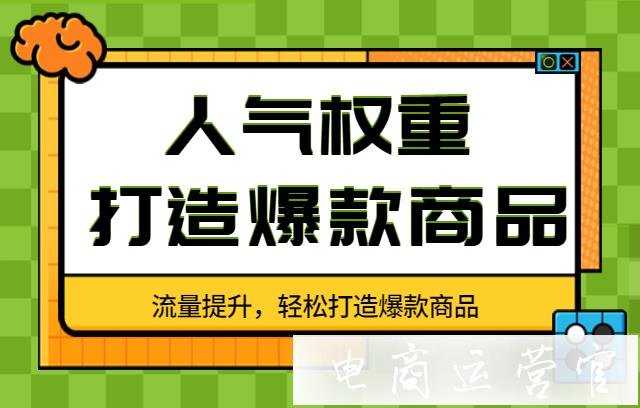 店鋪流量提升怎么做?怎么用人氣權(quán)重打造爆款商品?